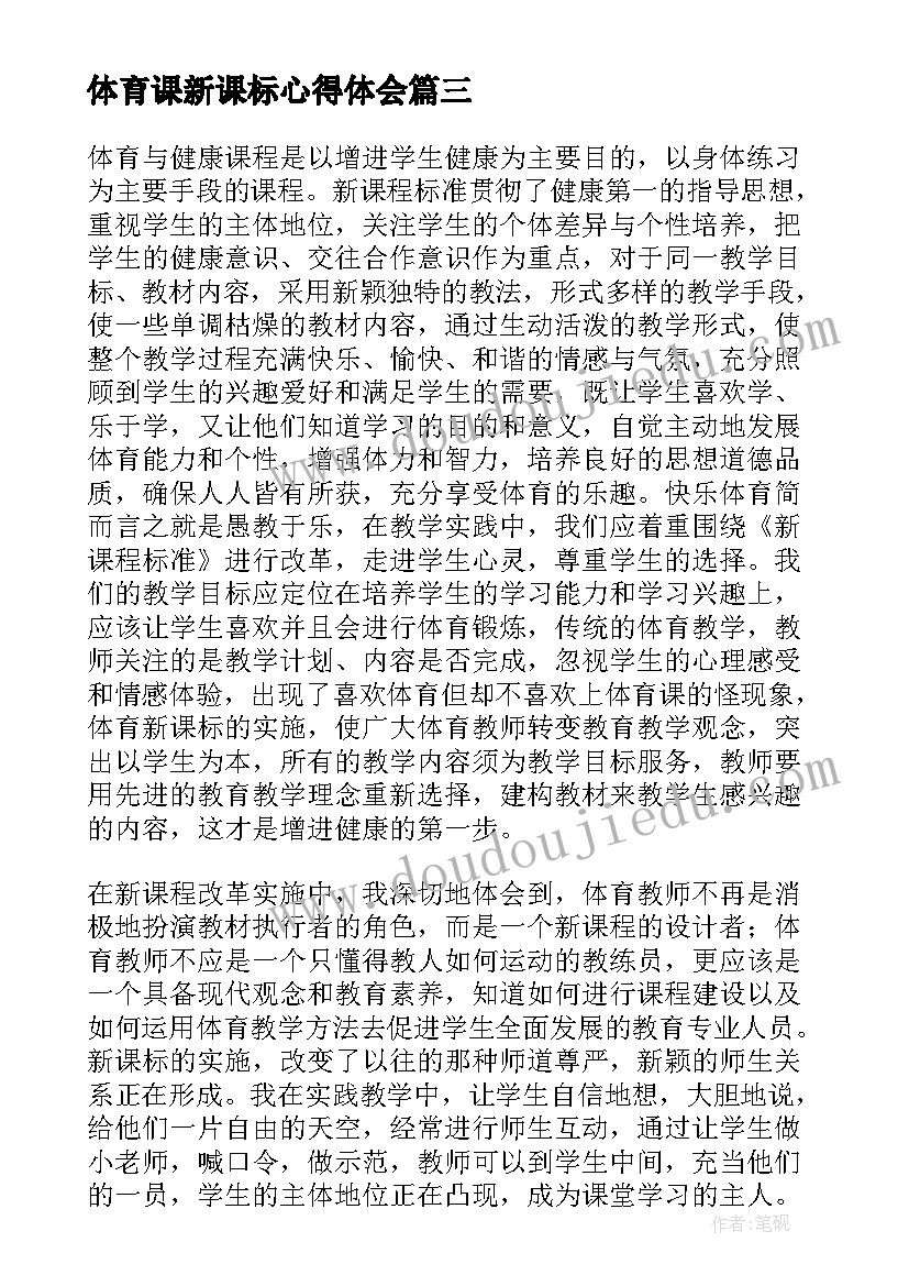 体育课新课标心得体会(精选8篇)