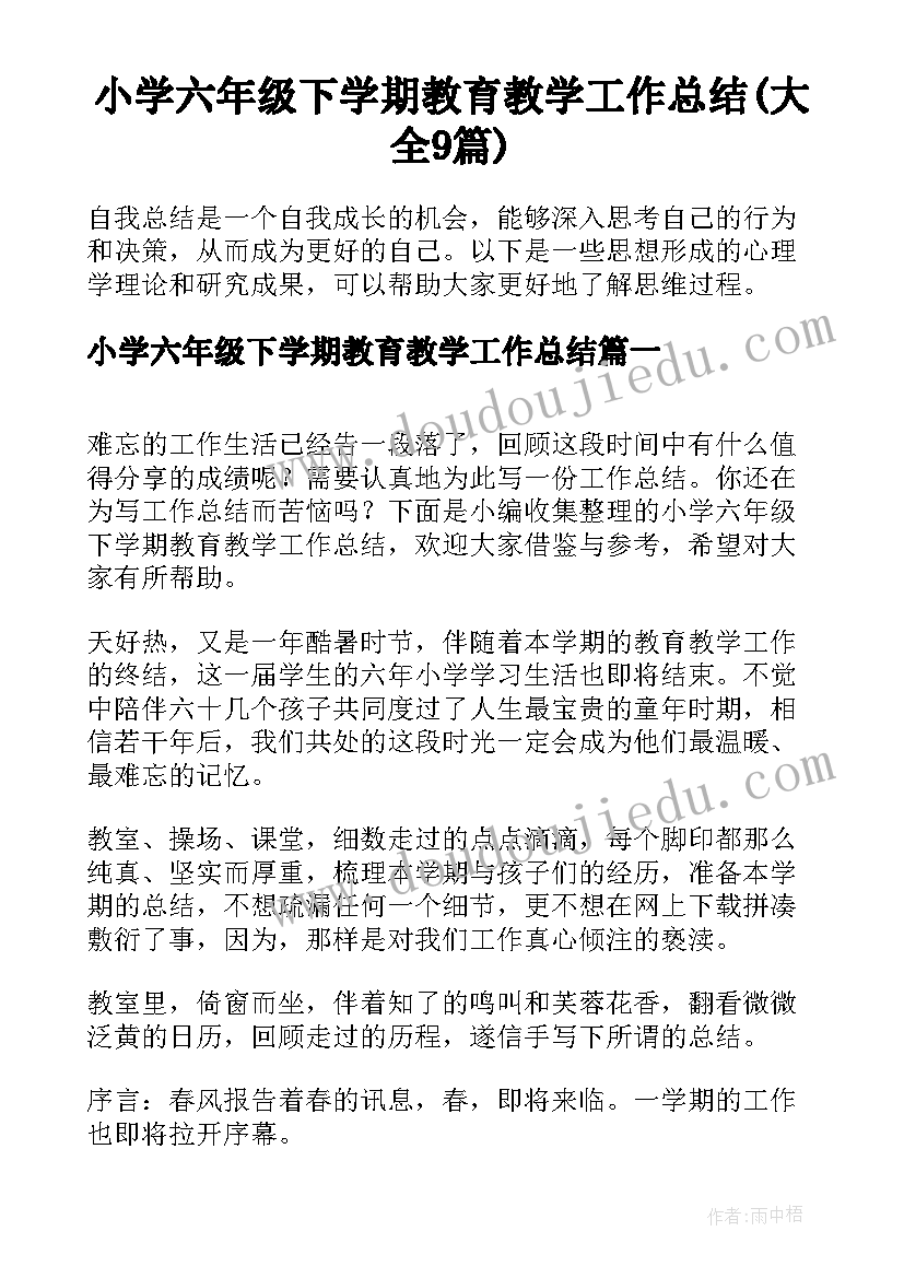 小学六年级下学期教育教学工作总结(大全9篇)