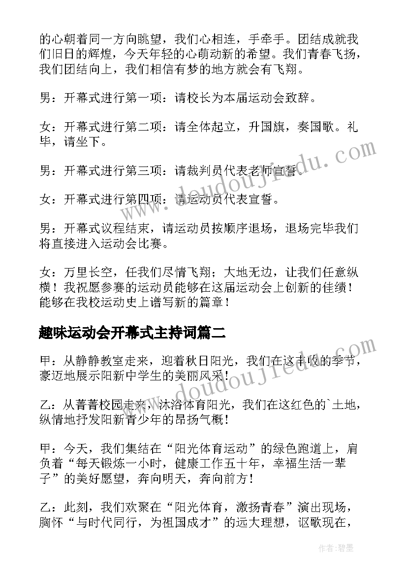 2023年趣味运动会开幕式主持词(优秀17篇)