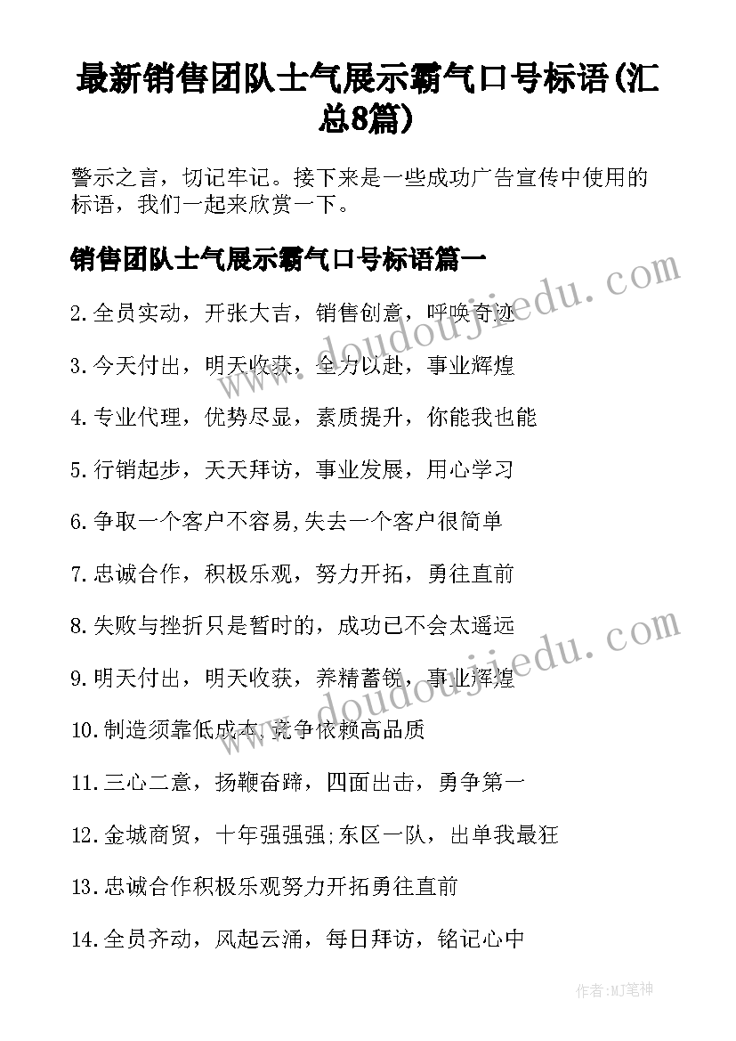 最新销售团队士气展示霸气口号标语(汇总8篇)