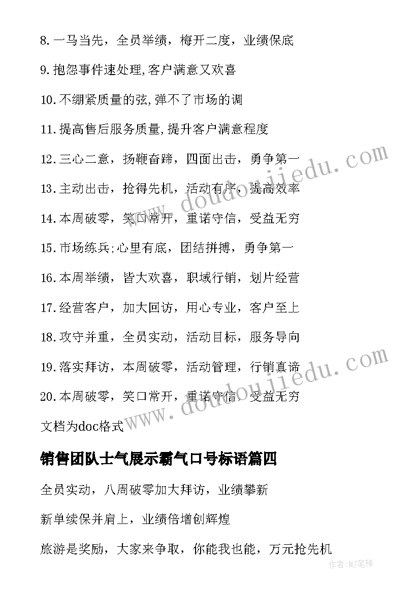 最新销售团队士气展示霸气口号标语(汇总8篇)