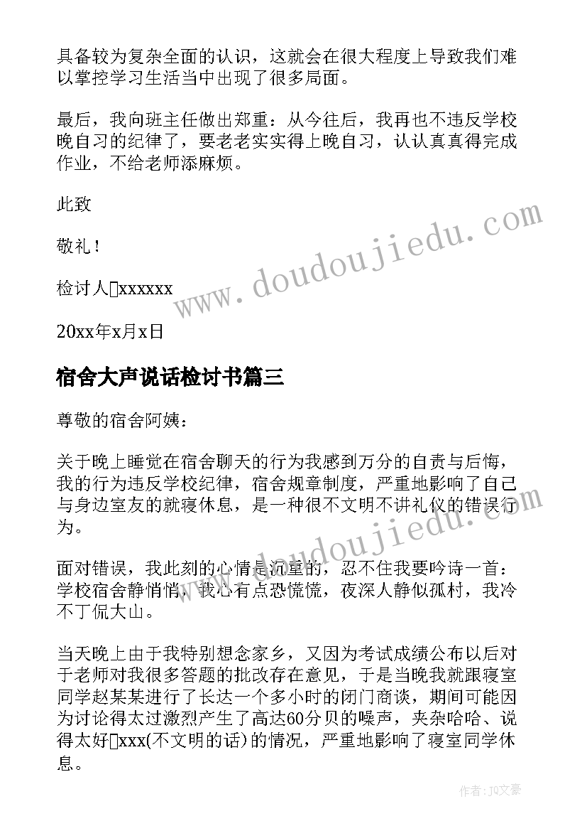 2023年宿舍大声说话检讨书(模板8篇)