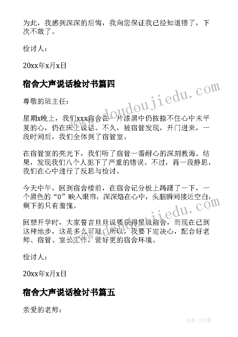 2023年宿舍大声说话检讨书(模板8篇)