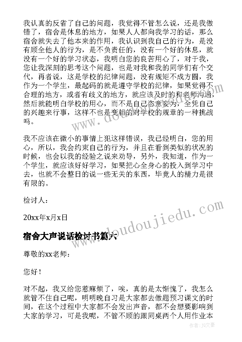 2023年宿舍大声说话检讨书(模板8篇)