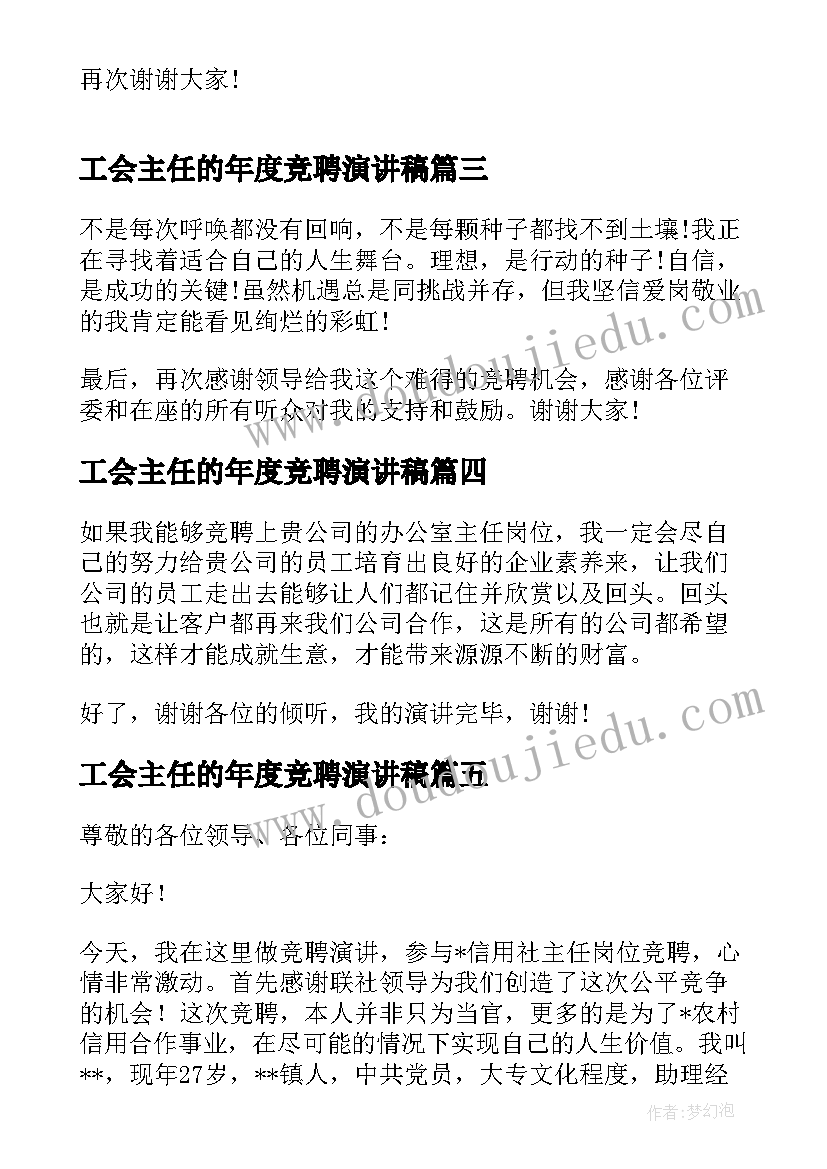 最新工会主任的年度竞聘演讲稿(精选6篇)