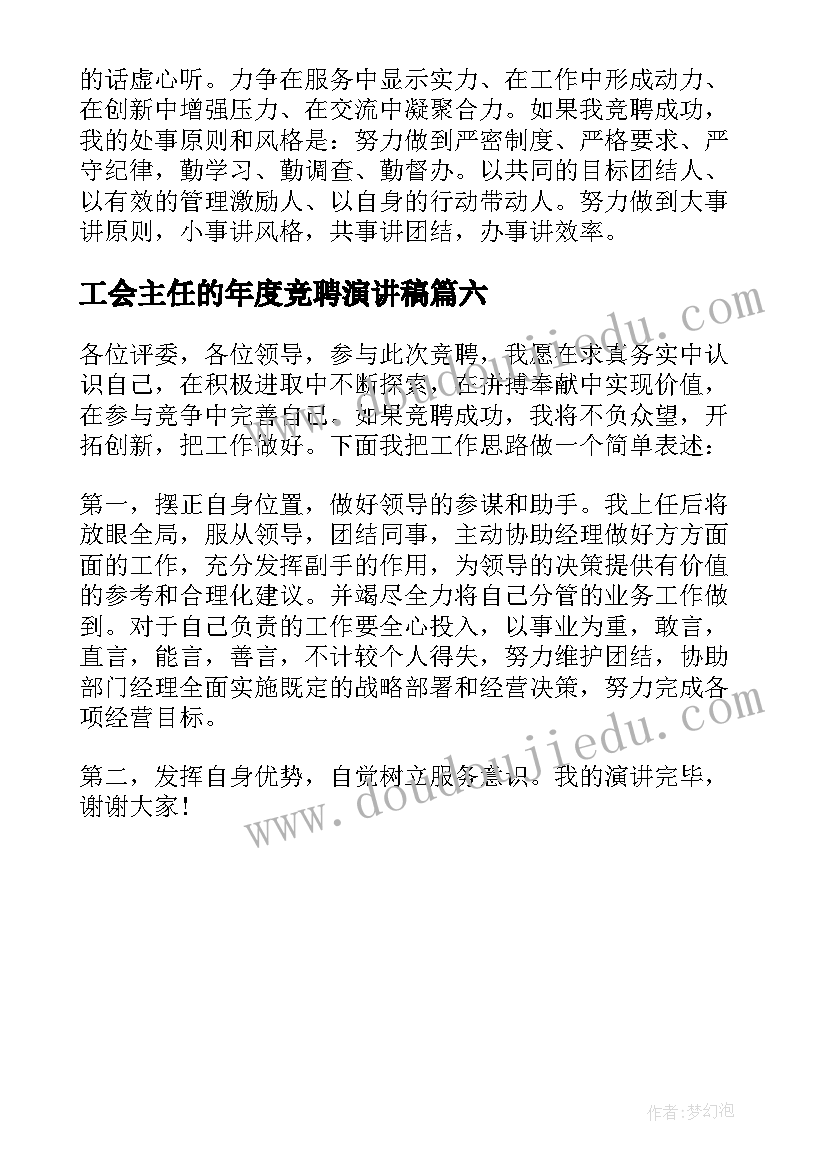 最新工会主任的年度竞聘演讲稿(精选6篇)