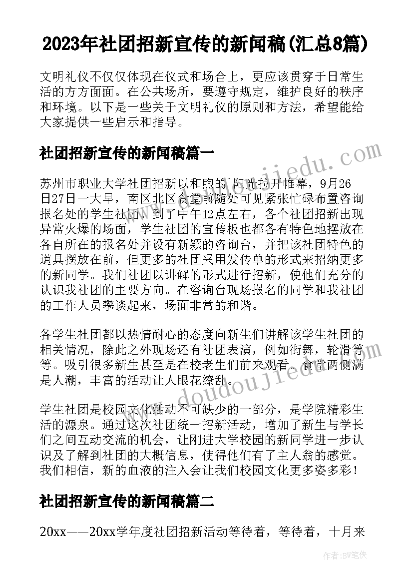 2023年社团招新宣传的新闻稿(汇总8篇)