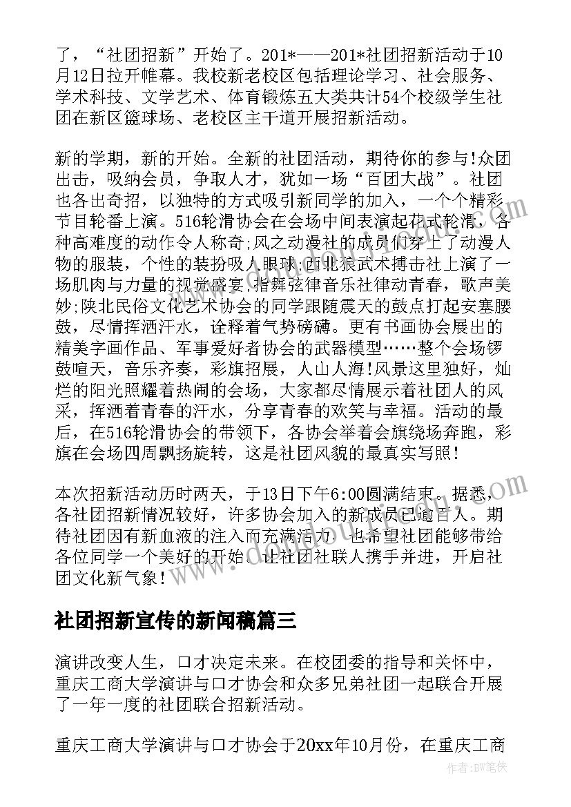 2023年社团招新宣传的新闻稿(汇总8篇)