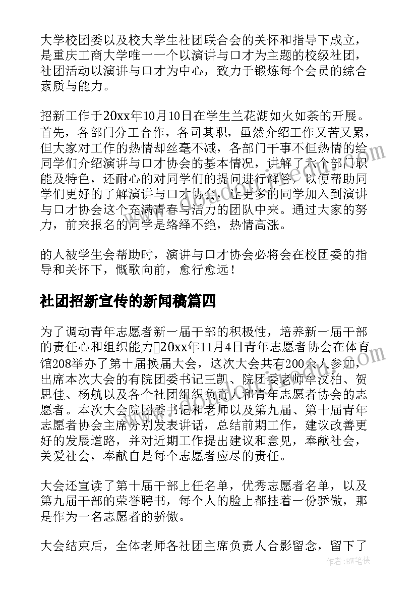 2023年社团招新宣传的新闻稿(汇总8篇)