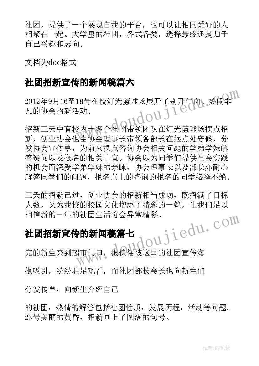 2023年社团招新宣传的新闻稿(汇总8篇)