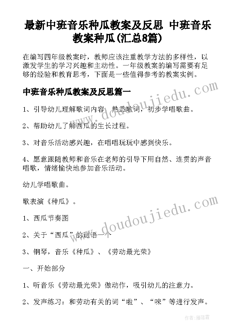 最新中班音乐种瓜教案及反思 中班音乐教案种瓜(汇总8篇)