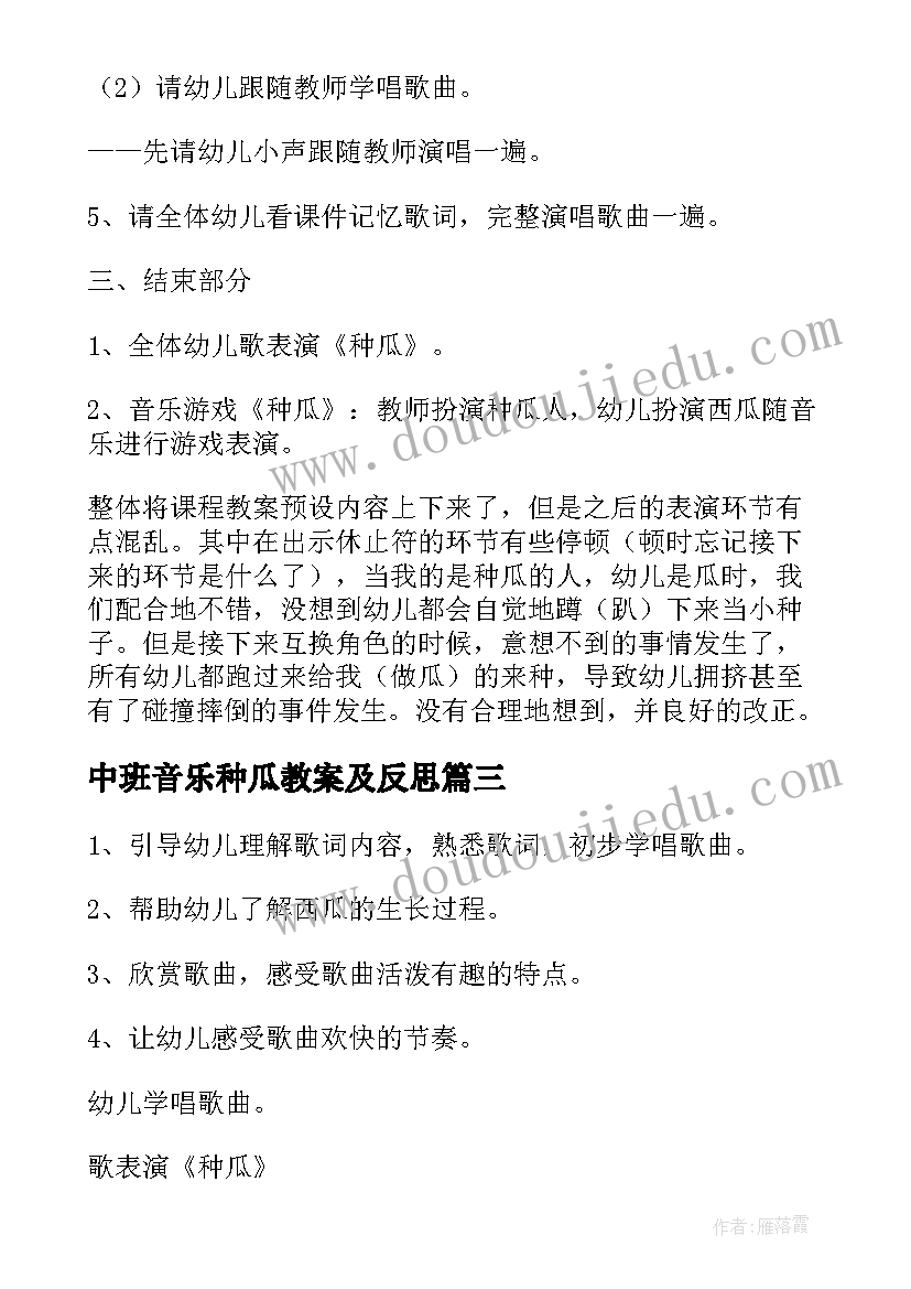 最新中班音乐种瓜教案及反思 中班音乐教案种瓜(汇总8篇)