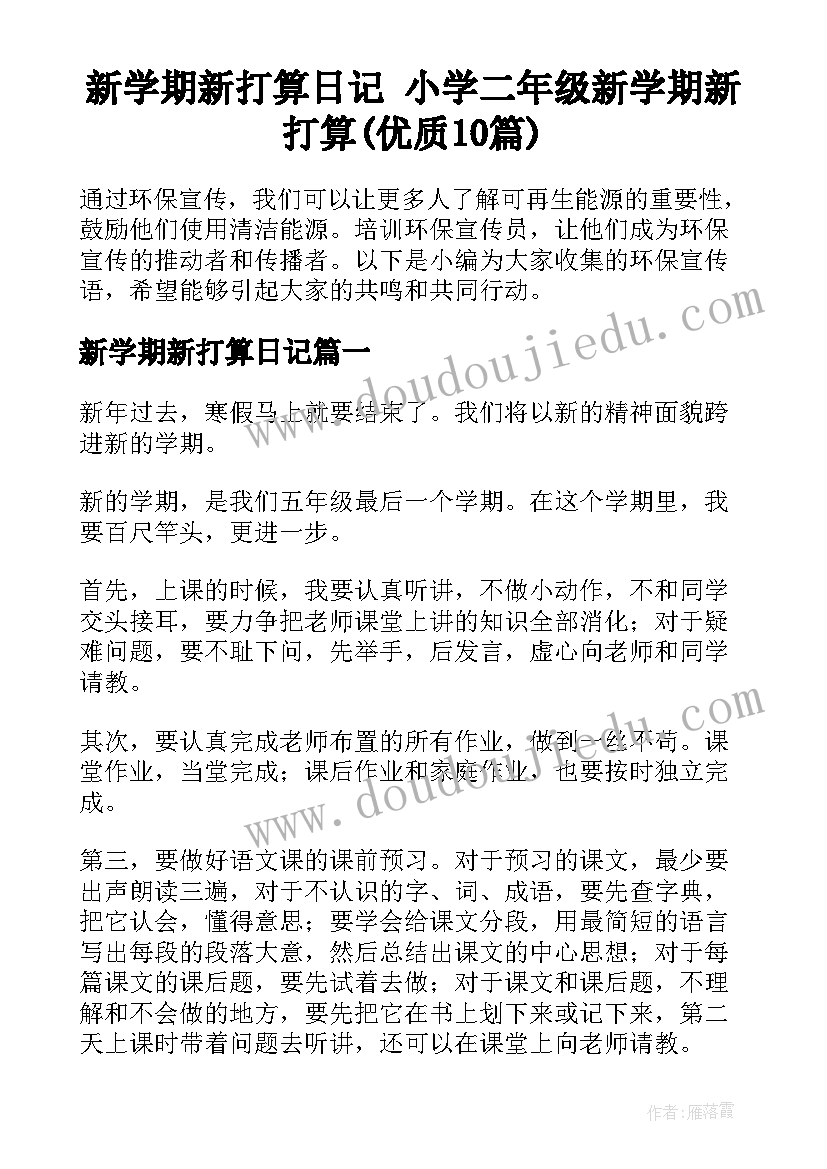 新学期新打算日记 小学二年级新学期新打算(优质10篇)