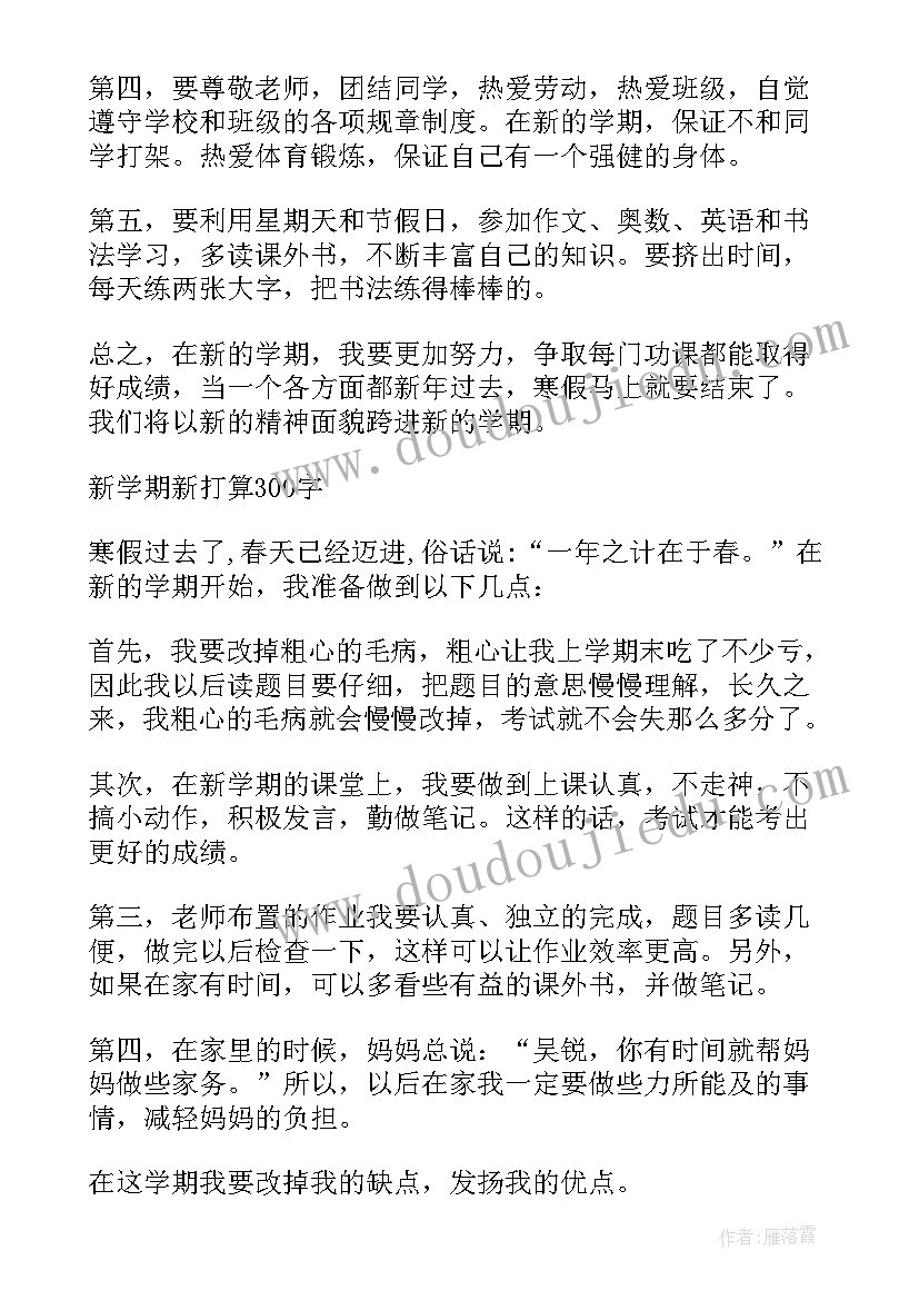 新学期新打算日记 小学二年级新学期新打算(优质10篇)