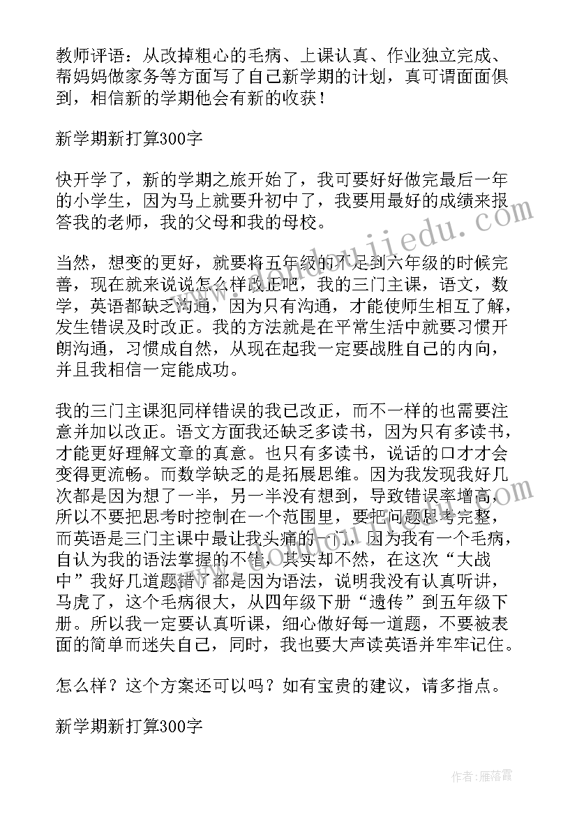 新学期新打算日记 小学二年级新学期新打算(优质10篇)