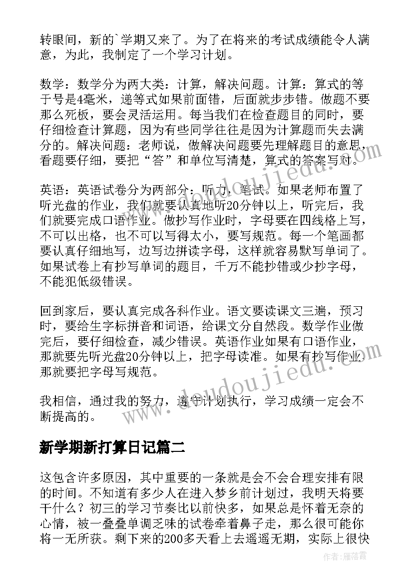 新学期新打算日记 小学二年级新学期新打算(优质10篇)