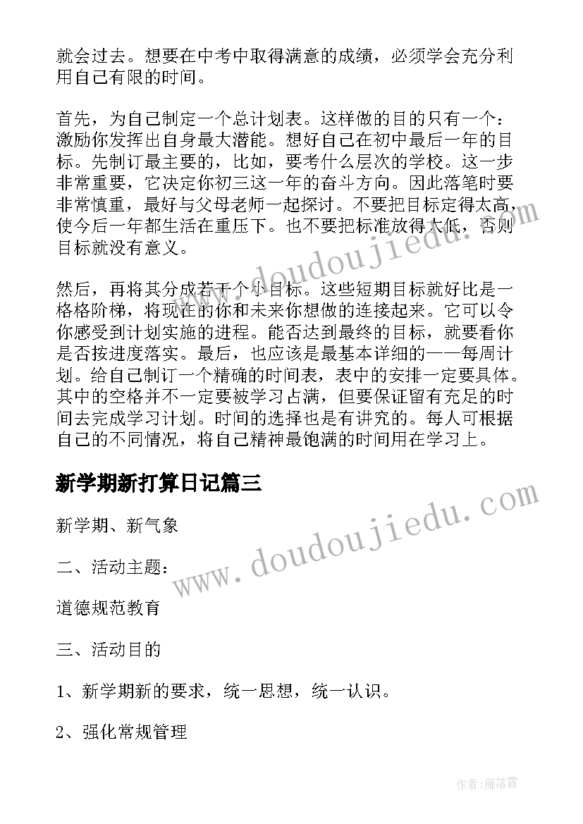 新学期新打算日记 小学二年级新学期新打算(优质10篇)