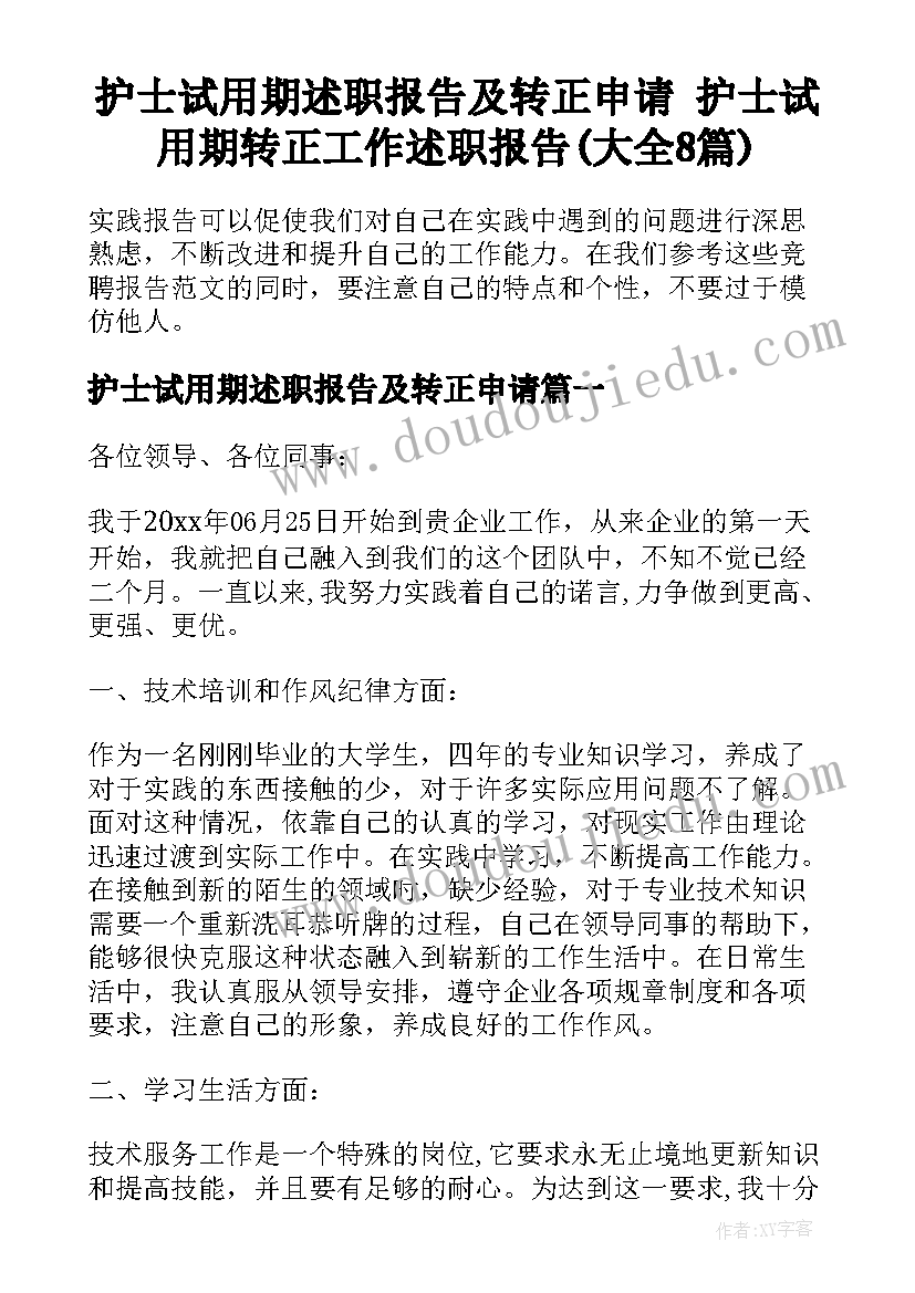 护士试用期述职报告及转正申请 护士试用期转正工作述职报告(大全8篇)