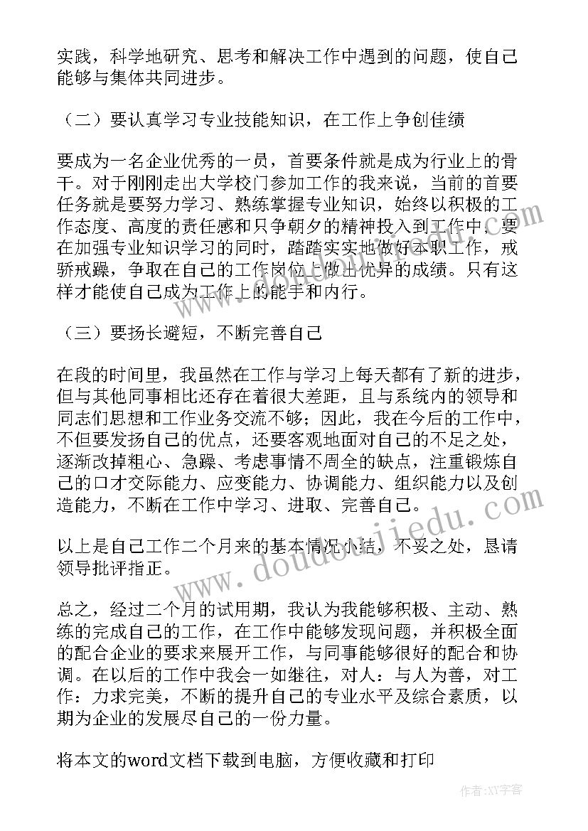 护士试用期述职报告及转正申请 护士试用期转正工作述职报告(大全8篇)