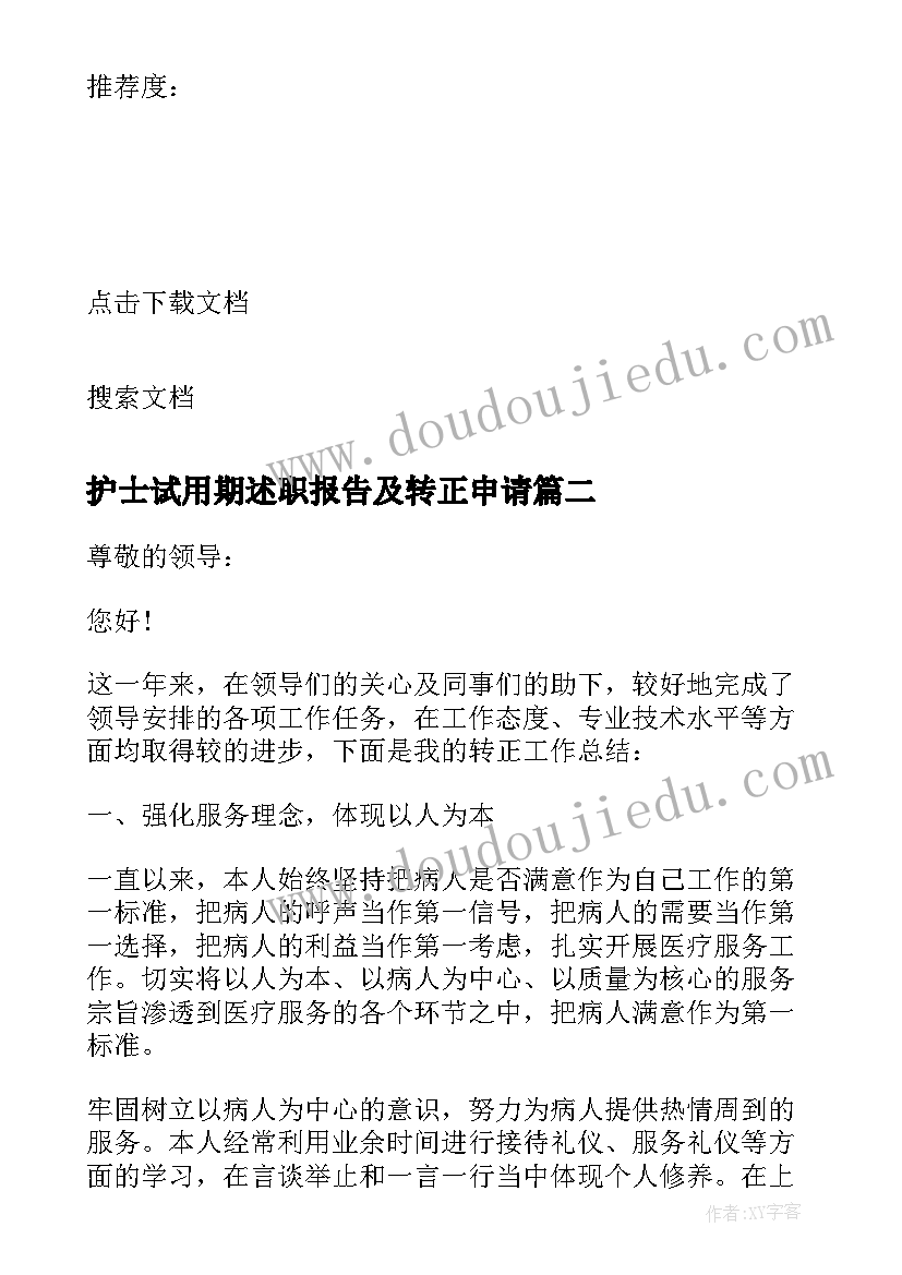 护士试用期述职报告及转正申请 护士试用期转正工作述职报告(大全8篇)