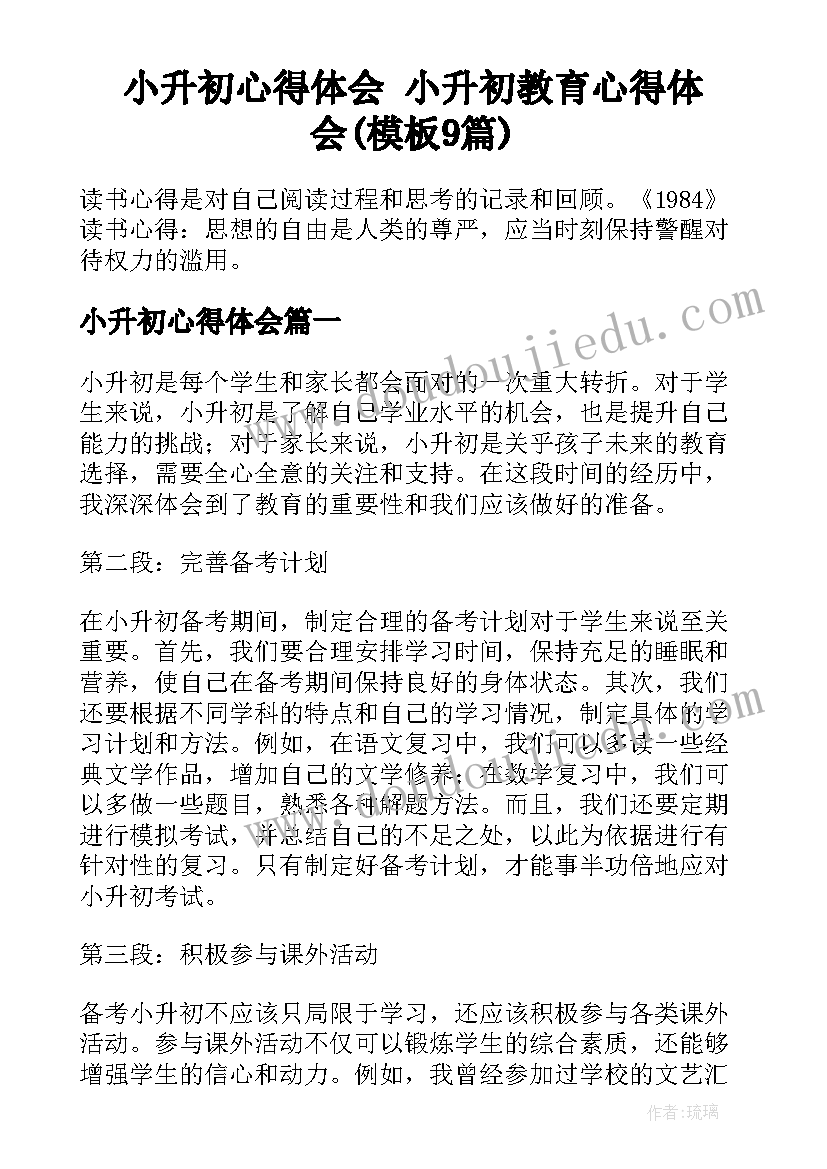 小升初心得体会 小升初教育心得体会(模板9篇)