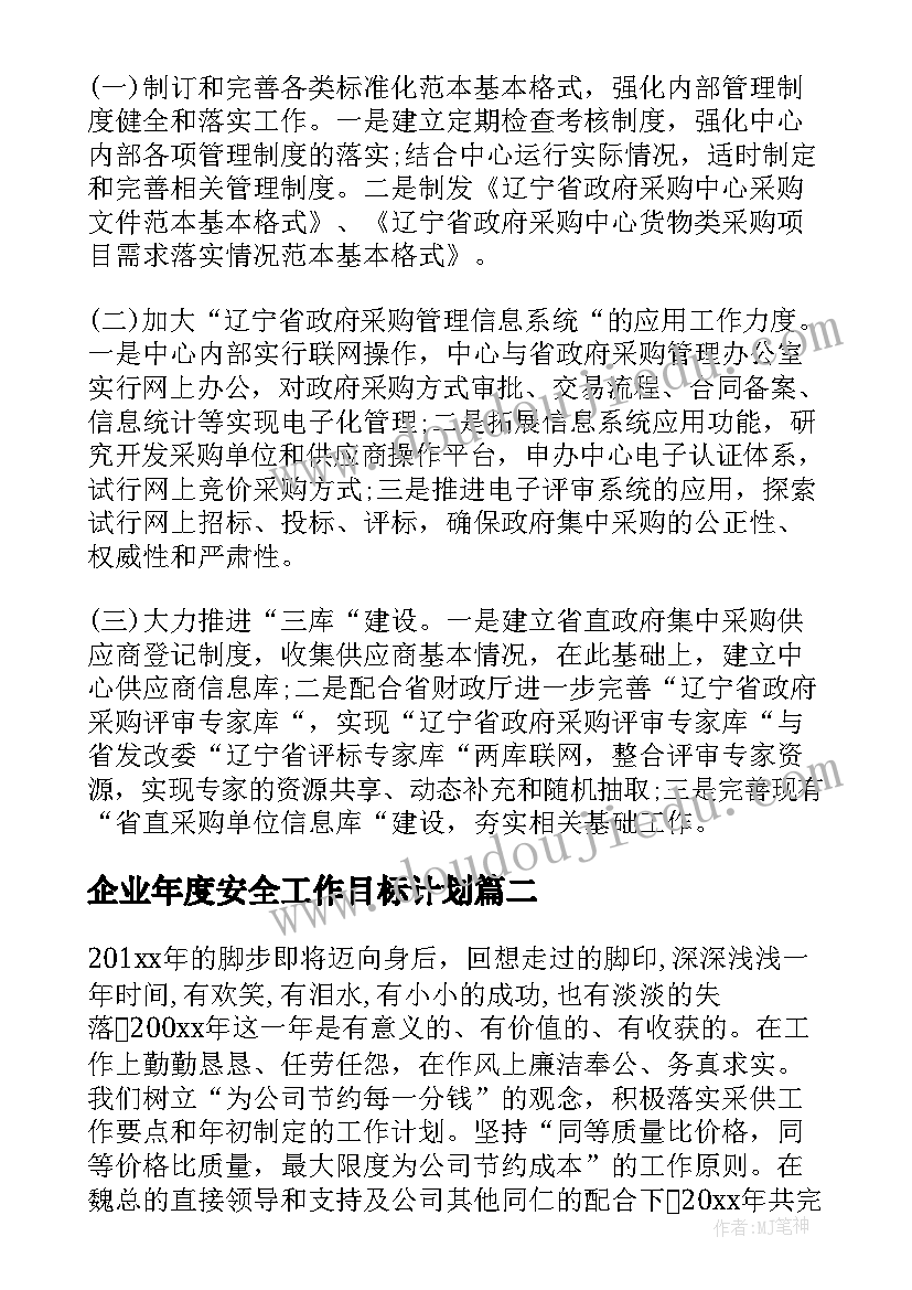 企业年度安全工作目标计划(实用14篇)