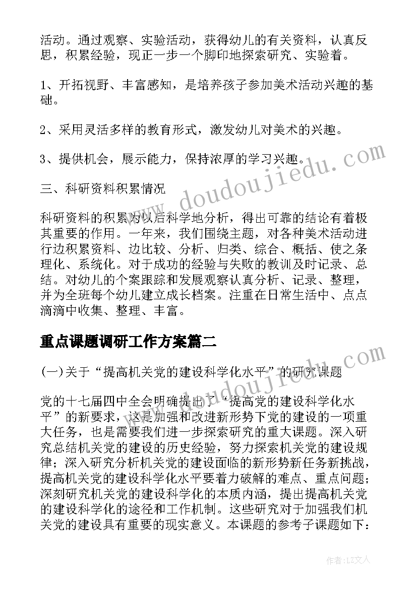 最新重点课题调研工作方案 课题开发工作方案(精选8篇)