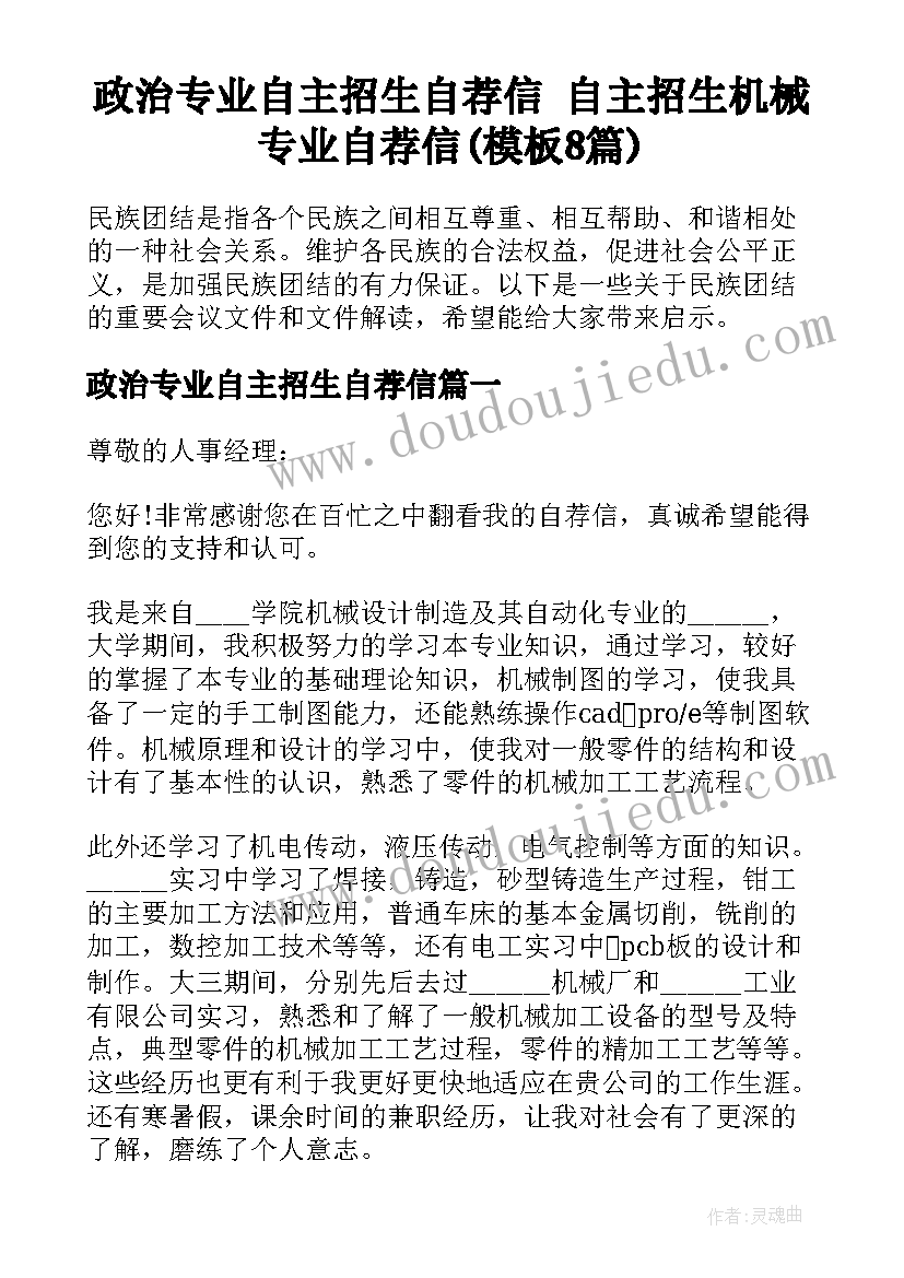 政治专业自主招生自荐信 自主招生机械专业自荐信(模板8篇)