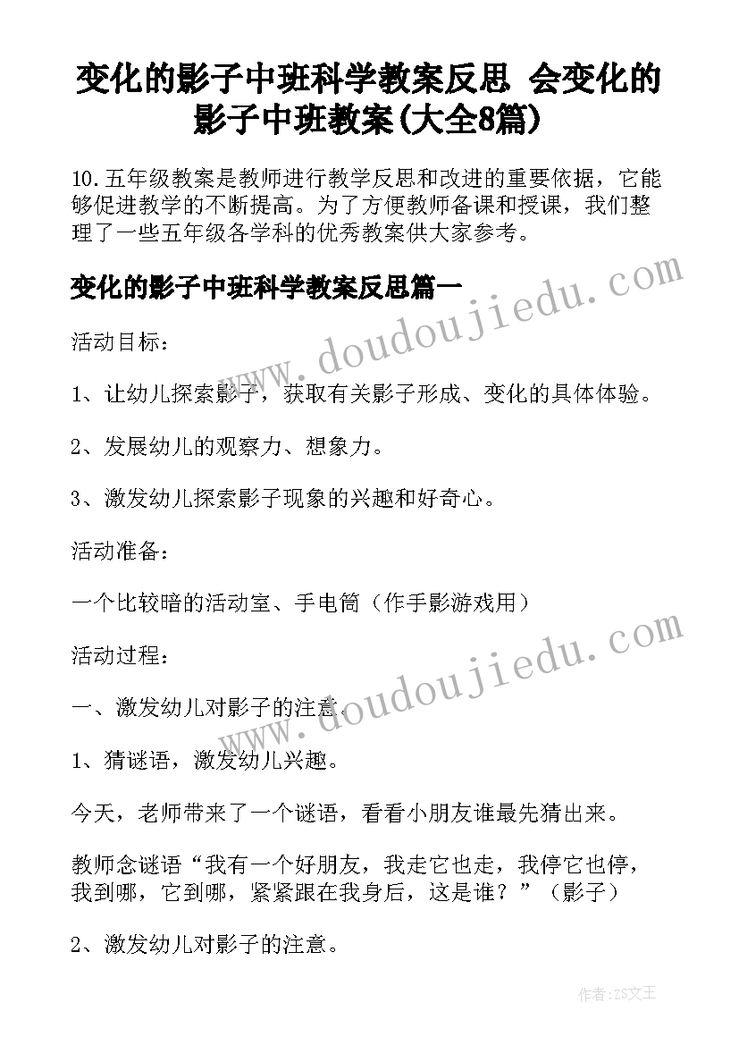 变化的影子中班科学教案反思 会变化的影子中班教案(大全8篇)