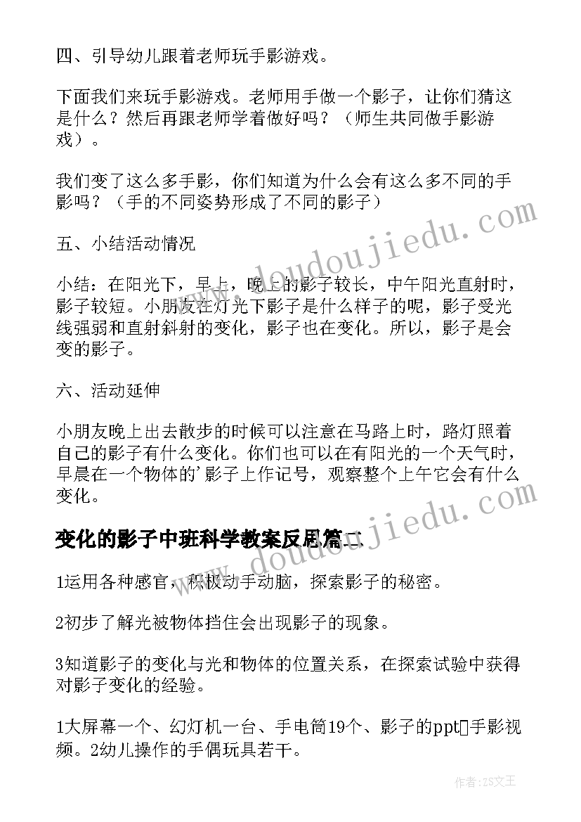 变化的影子中班科学教案反思 会变化的影子中班教案(大全8篇)