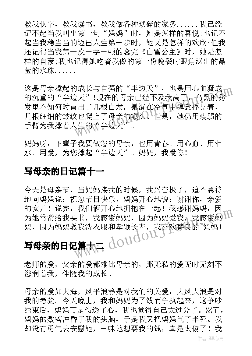 写母亲的日记(优质12篇)