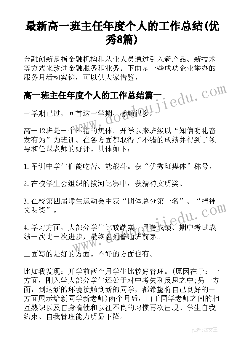 最新高一班主任年度个人的工作总结(优秀8篇)