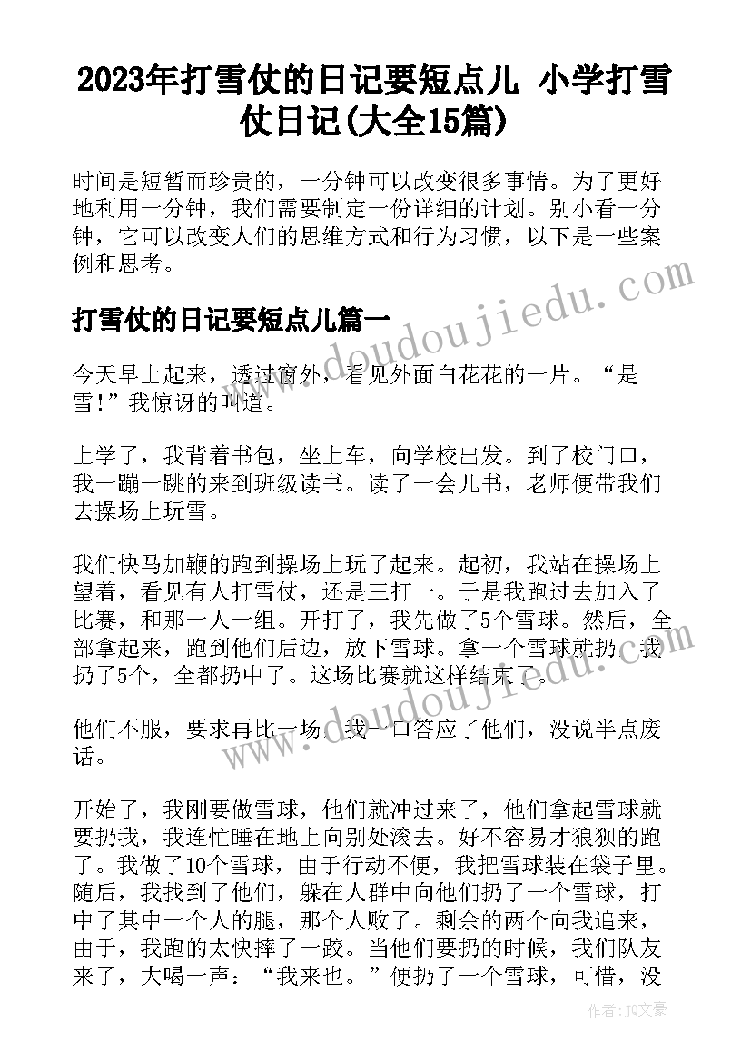 2023年打雪仗的日记要短点儿 小学打雪仗日记(大全15篇)