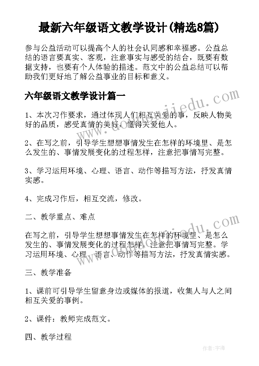 最新六年级语文教学设计(精选8篇)