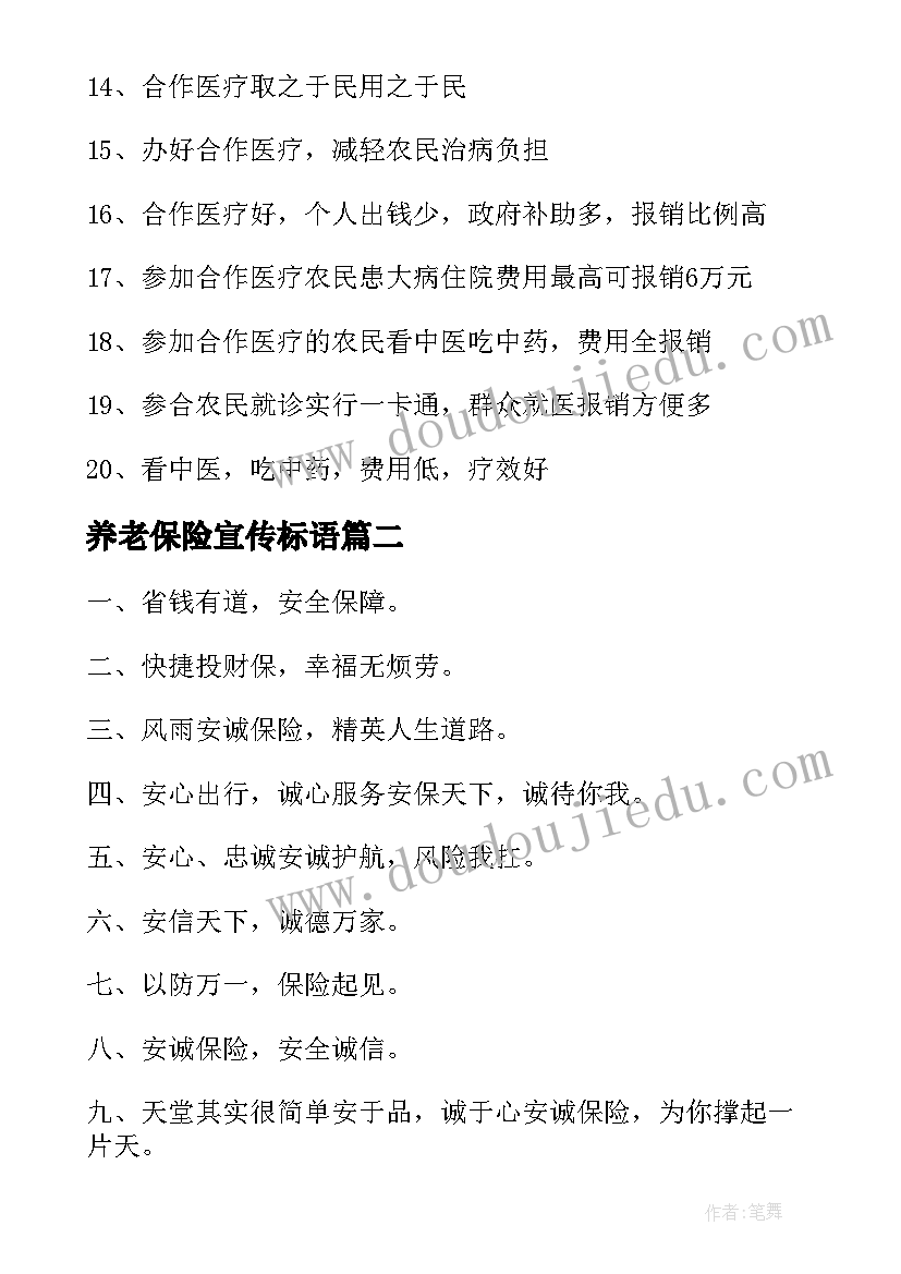 养老保险宣传标语 保险宣传标语(优秀8篇)