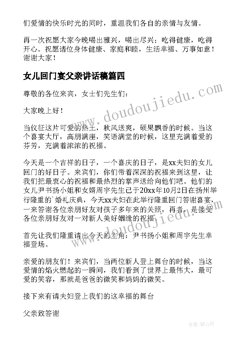 最新女儿回门宴父亲讲话稿(精选17篇)