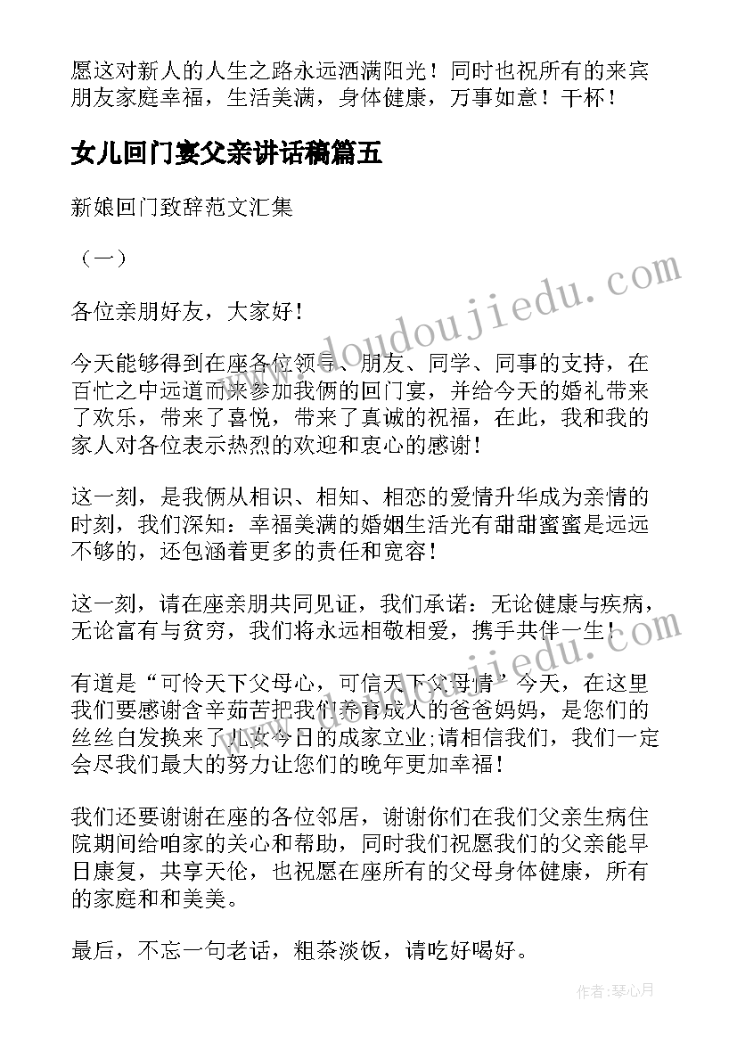 最新女儿回门宴父亲讲话稿(精选17篇)