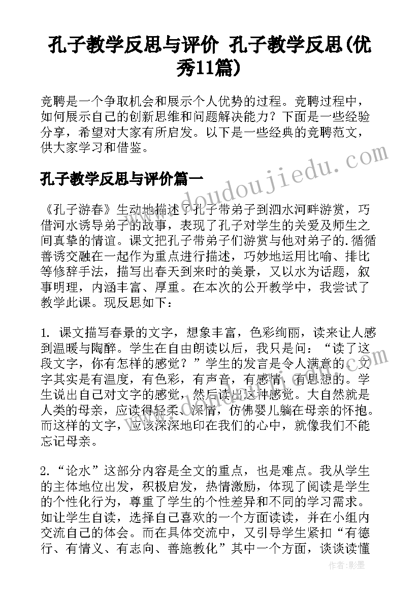 孔子教学反思与评价 孔子教学反思(优秀11篇)