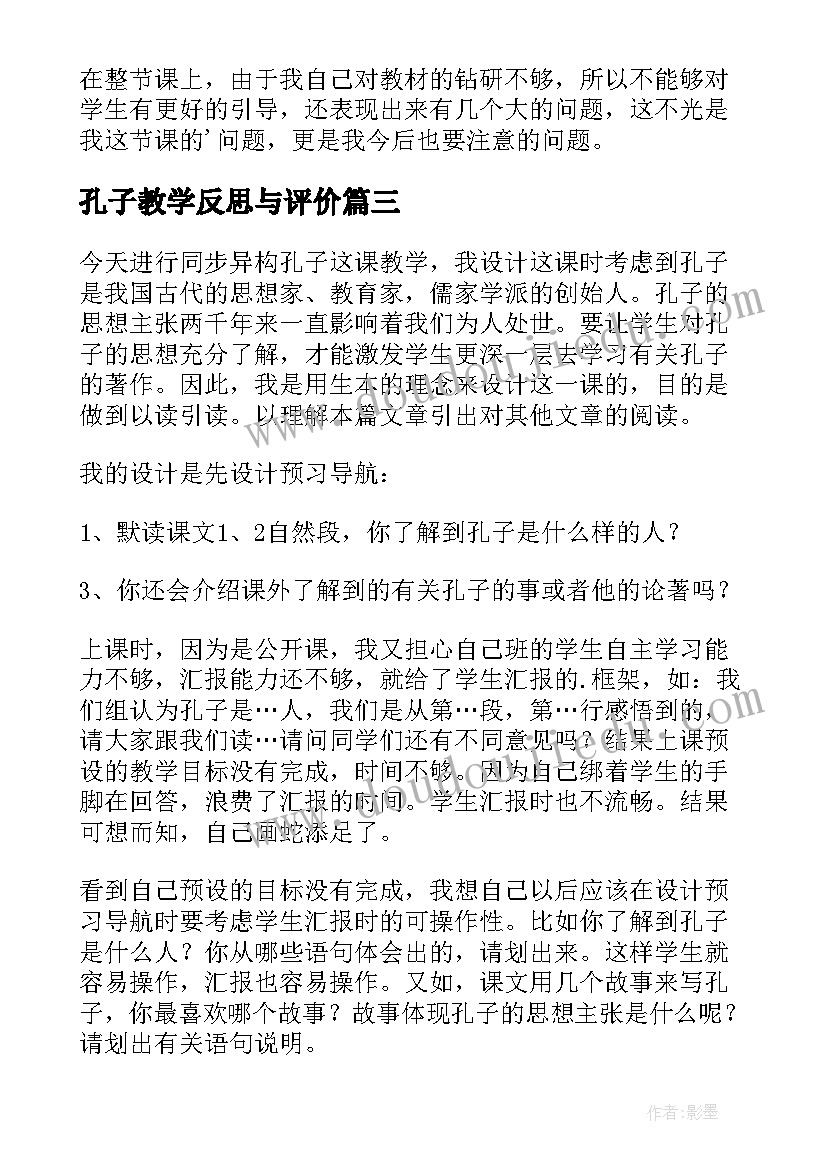 孔子教学反思与评价 孔子教学反思(优秀11篇)