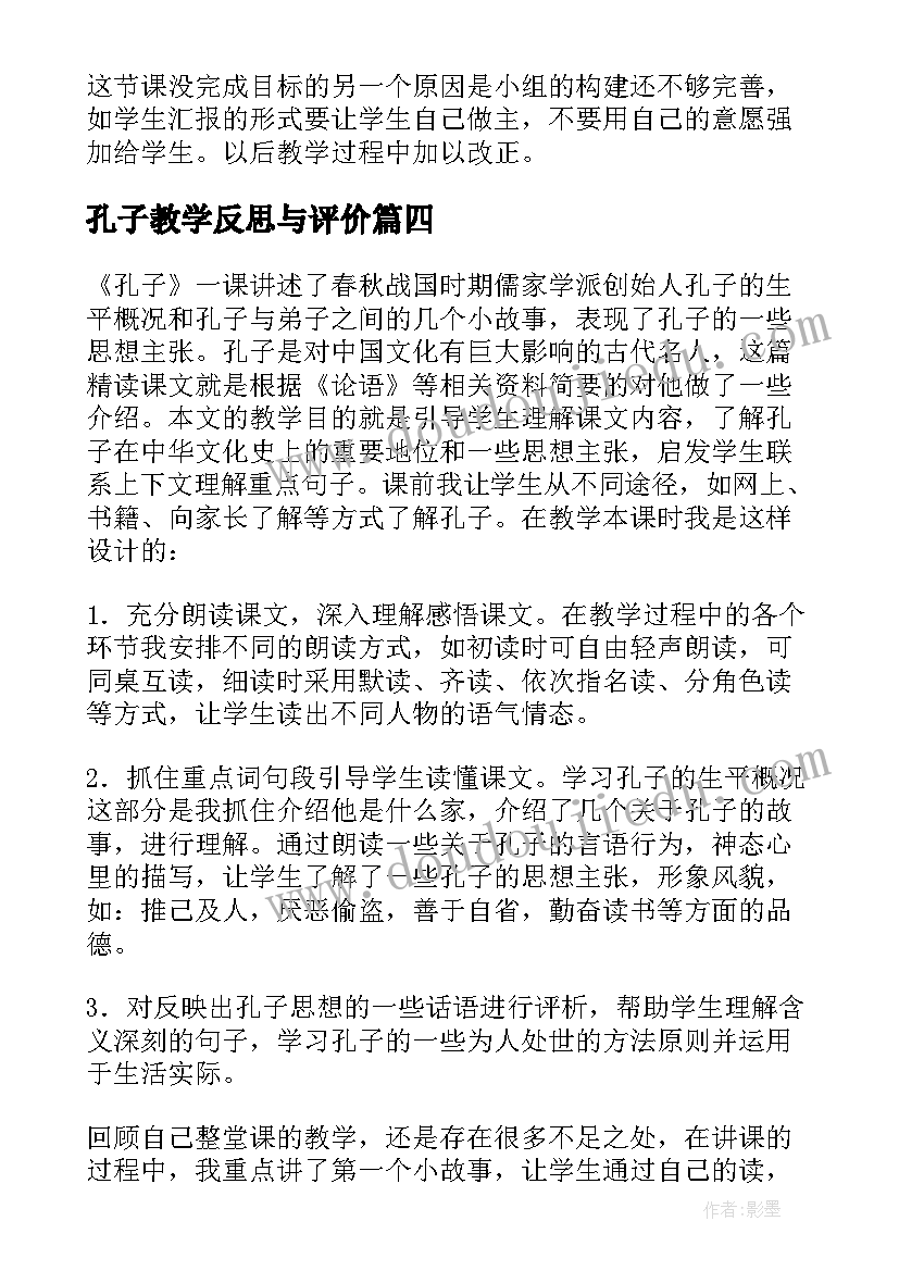 孔子教学反思与评价 孔子教学反思(优秀11篇)