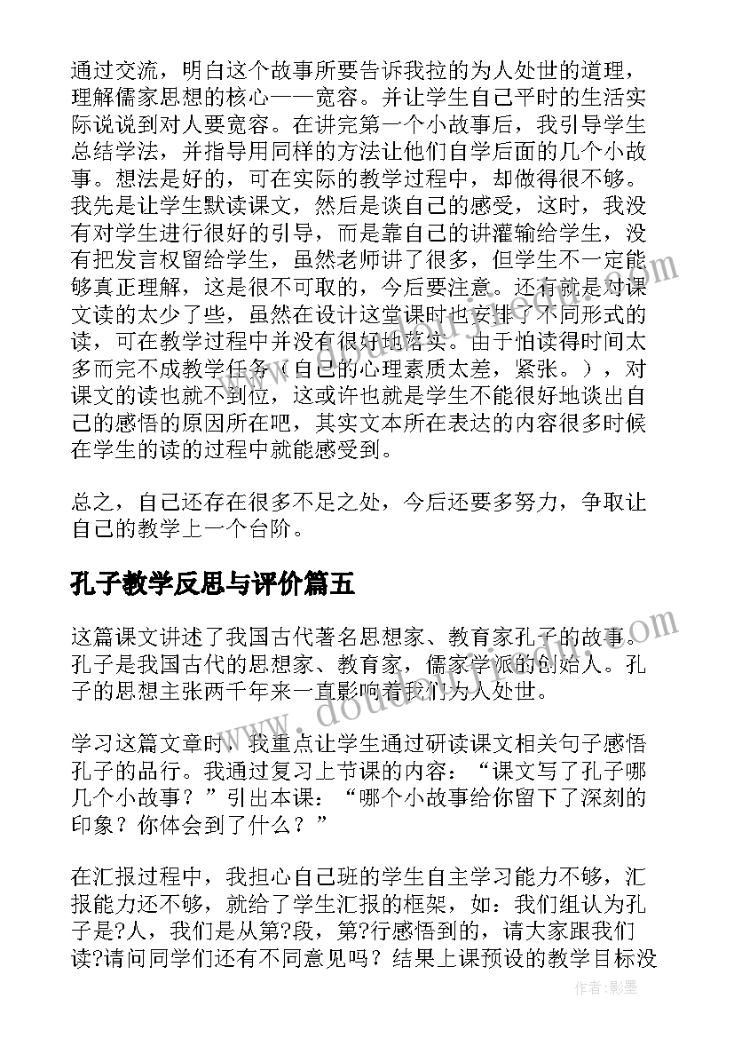 孔子教学反思与评价 孔子教学反思(优秀11篇)