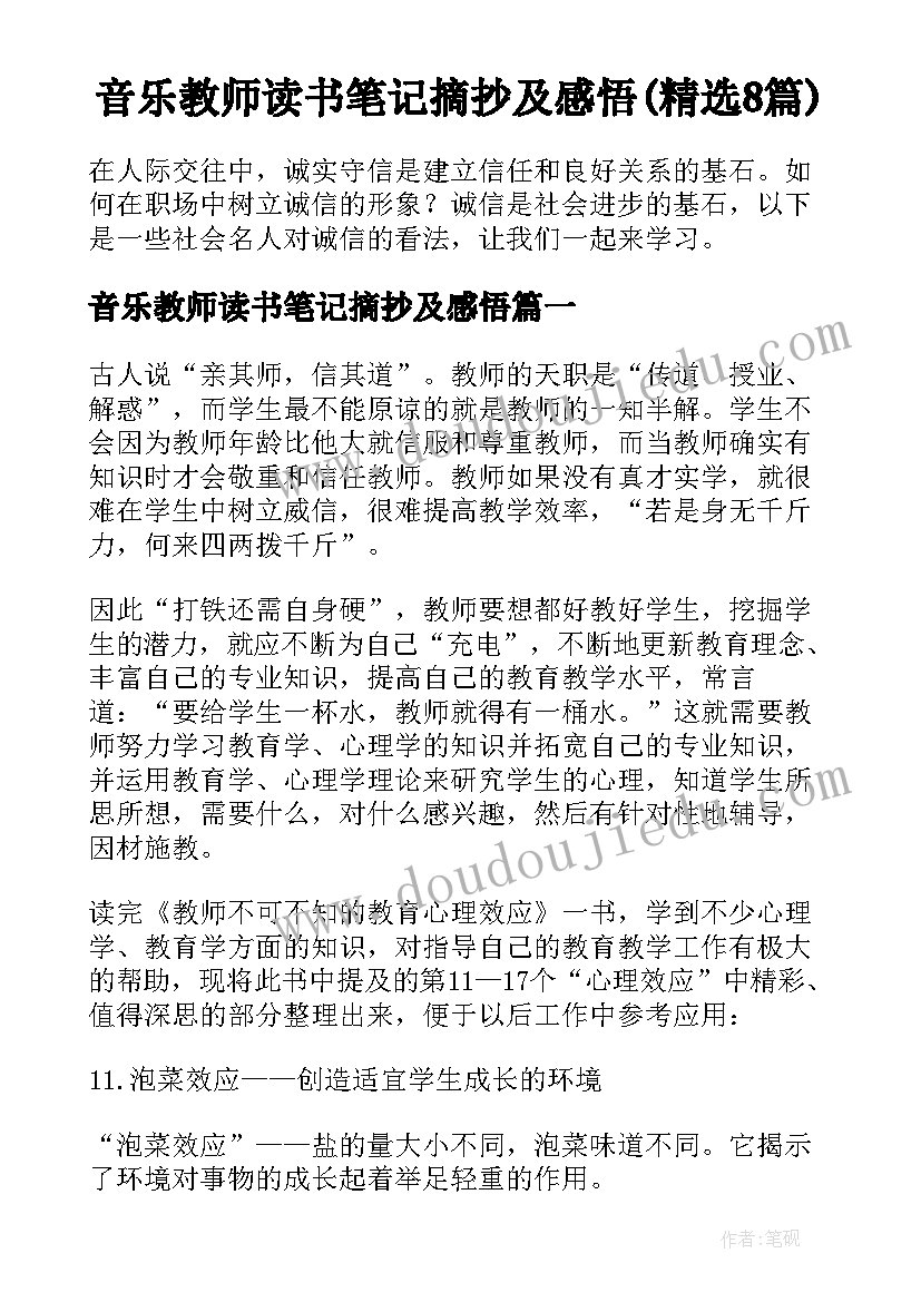 音乐教师读书笔记摘抄及感悟(精选8篇)