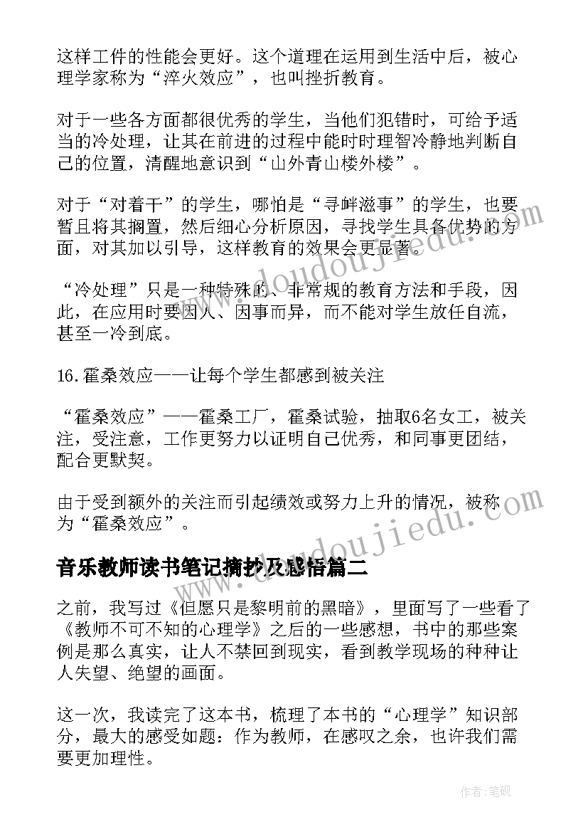 音乐教师读书笔记摘抄及感悟(精选8篇)