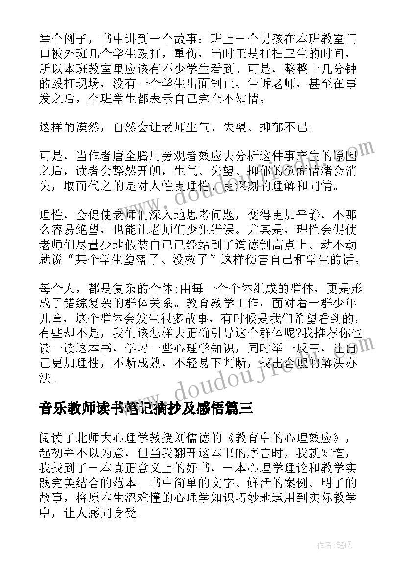 音乐教师读书笔记摘抄及感悟(精选8篇)