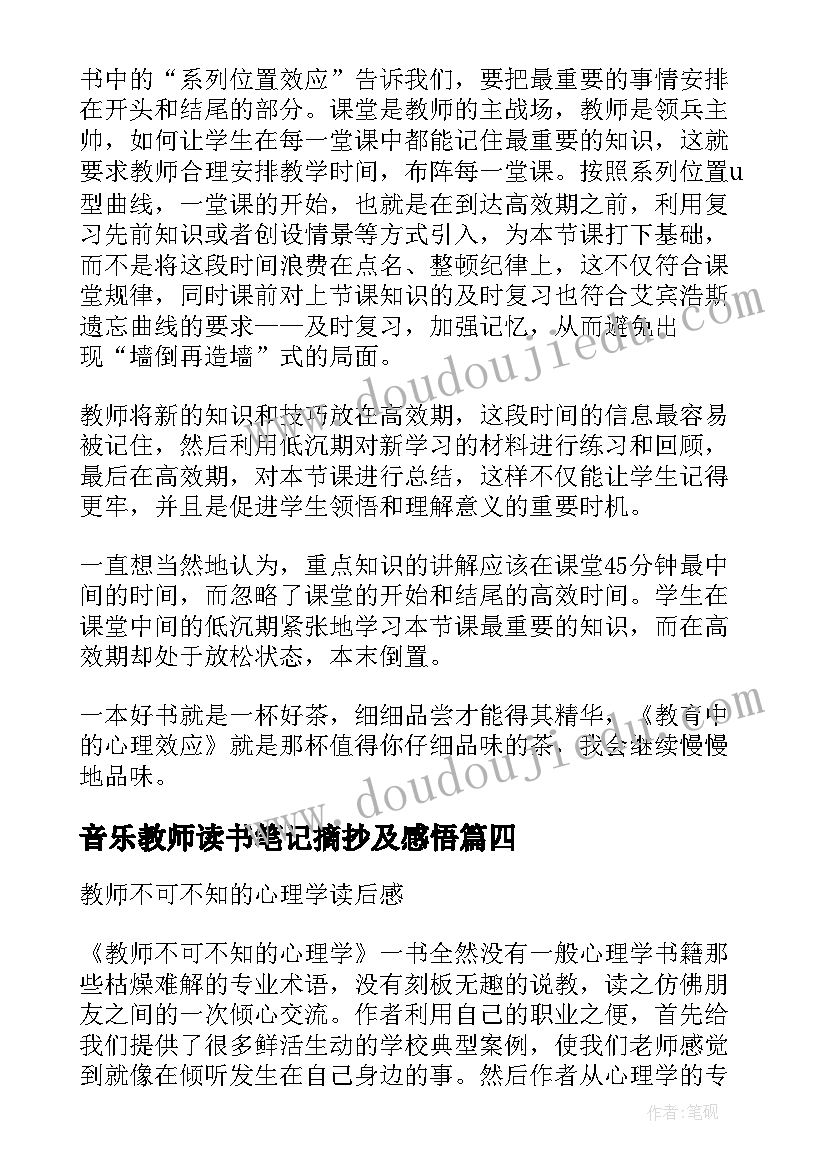 音乐教师读书笔记摘抄及感悟(精选8篇)