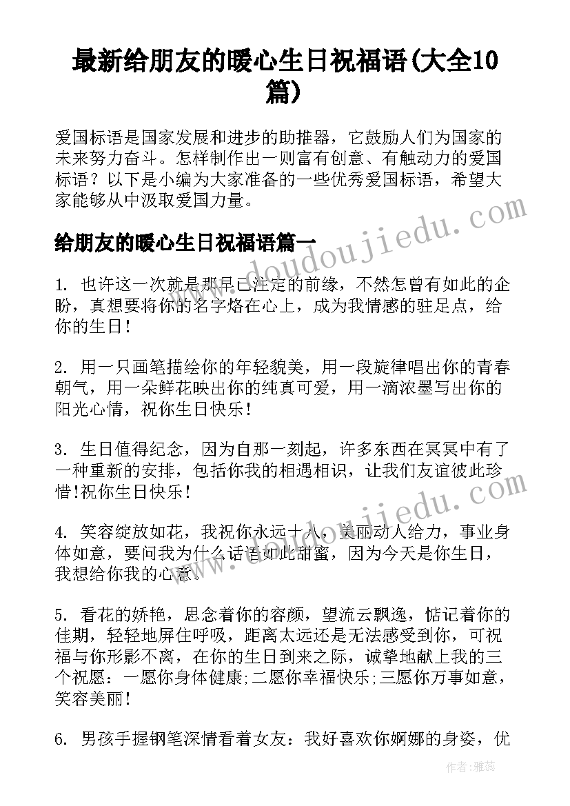 最新给朋友的暖心生日祝福语(大全10篇)