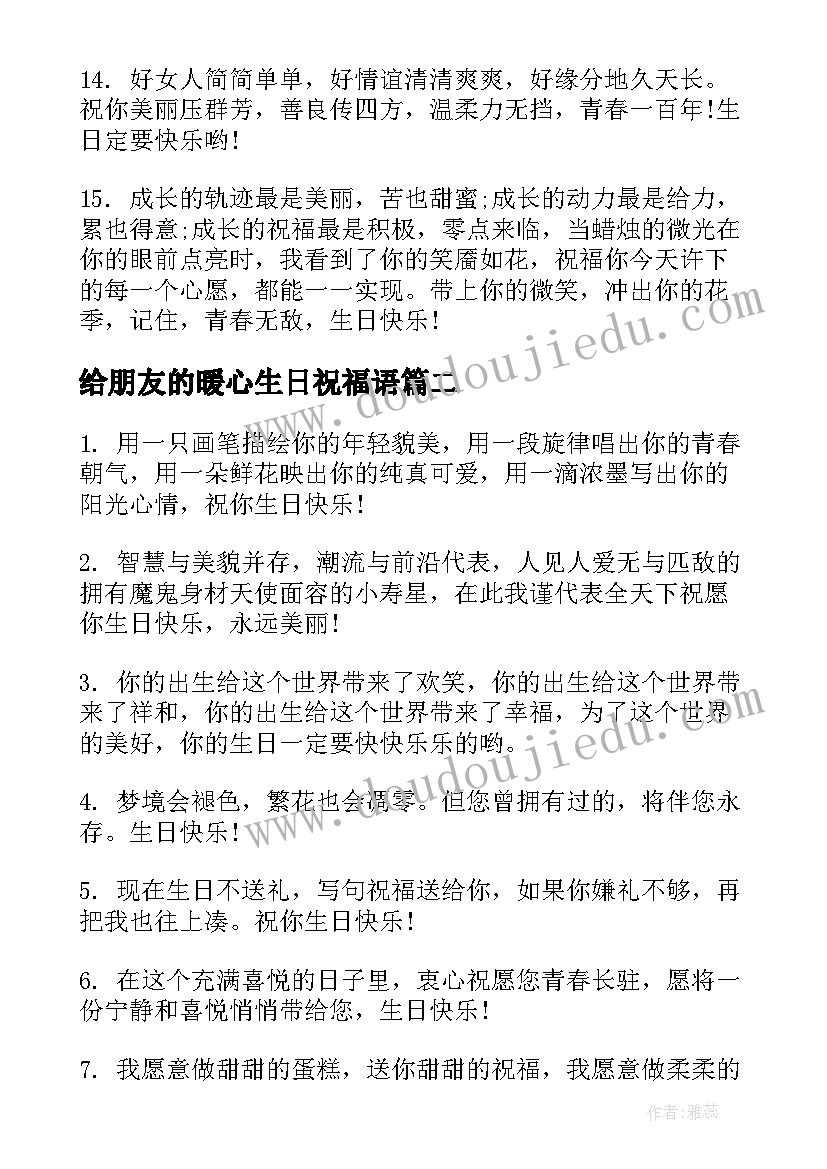 最新给朋友的暖心生日祝福语(大全10篇)