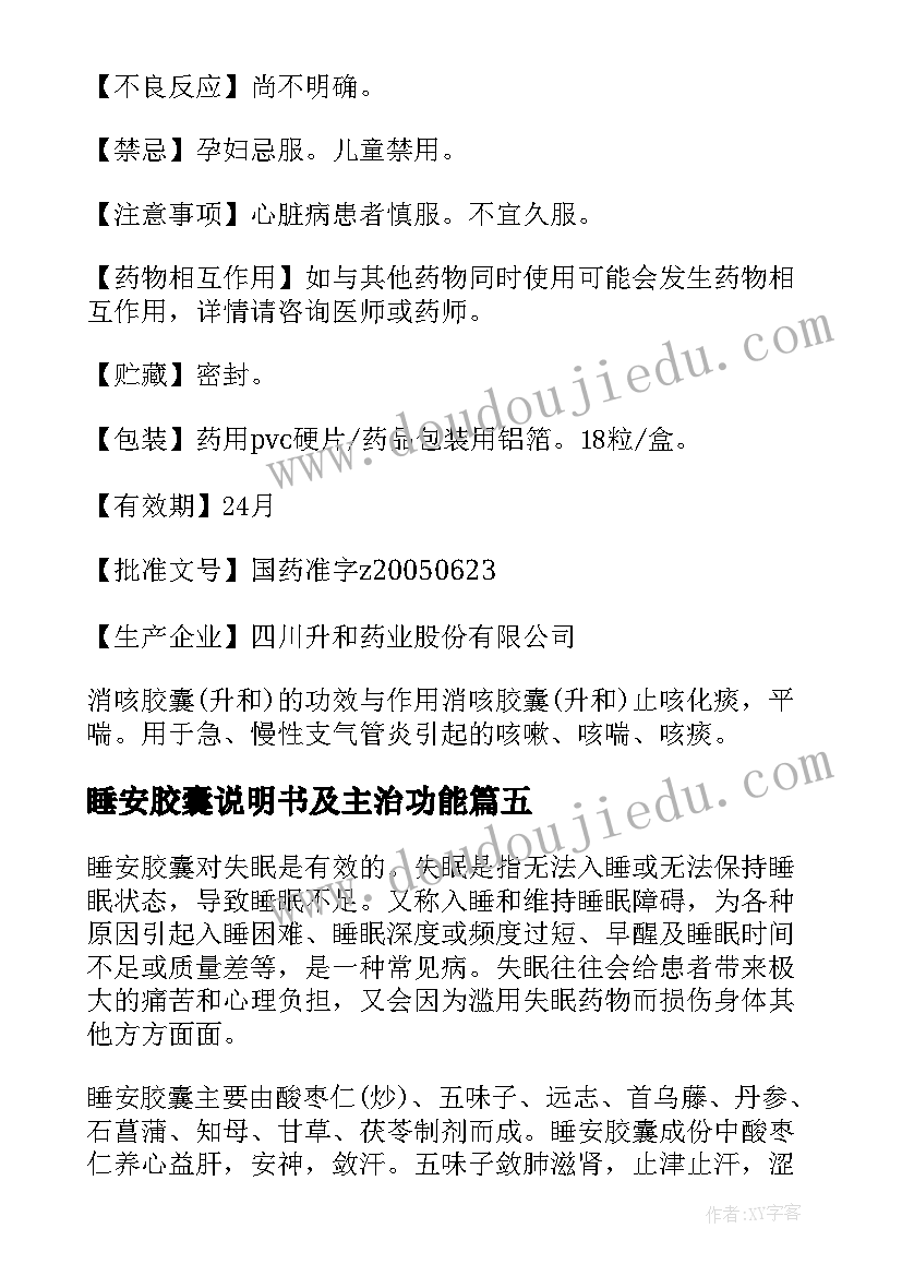 2023年睡安胶囊说明书及主治功能(优秀8篇)