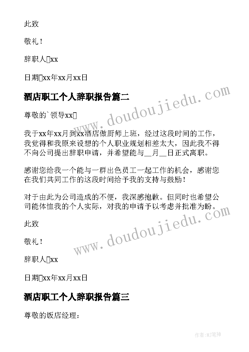 酒店职工个人辞职报告(实用17篇)