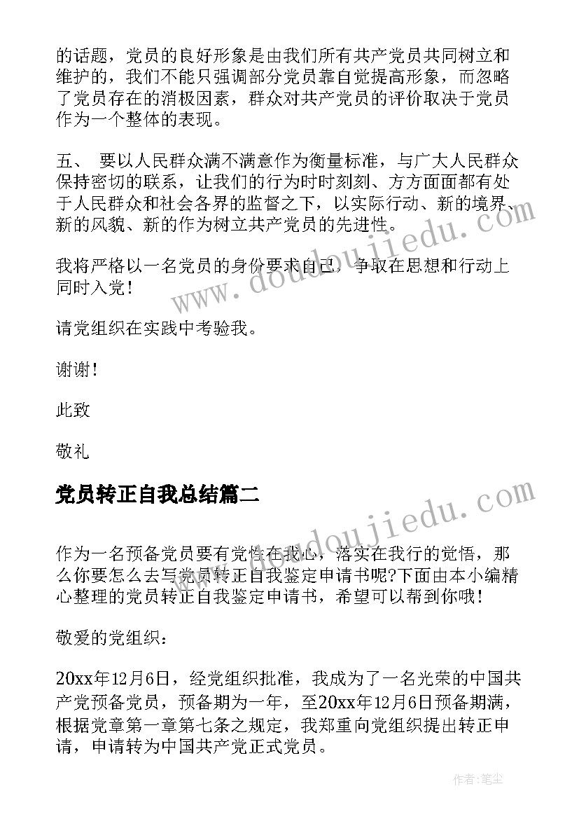 2023年党员转正自我总结 党员转正自我鉴定书(实用13篇)